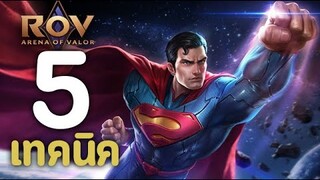 ROV : 5 เทคนิคการเล่น Superman [รีวิว/สกิล/ออกของ/รูน]