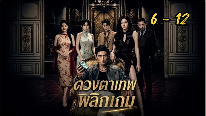 ดวงตาเทพพลิกเกม (พากย์ไทย) ตอนที่ 6 - 12