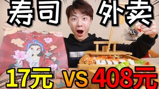 [Takeaway Showdown] What’s the difference between the cheapest sushi at 17 yuan and the 408 yuan sus