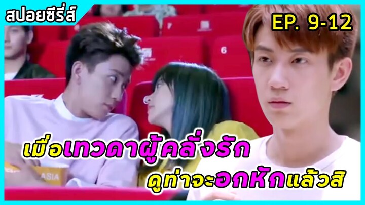 เมื่อเทวดาหนุ่มมาดเท่ห์ตกหลุมรักสาวเฮิร์ทสุดช้ำรัก | สปอยซีรี่ส์ | Love Is In The Air EP9-12