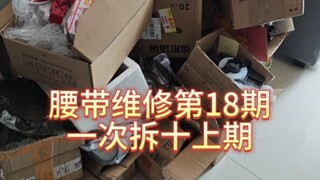 腰带维修第18期上期。真的什么玩具都能玩到了，还有心心念念的me暴太郎剑，粉丝催更系列。