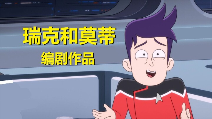 【下层舰员】瑞克和莫蒂原编剧作品复播，一个月后归来！