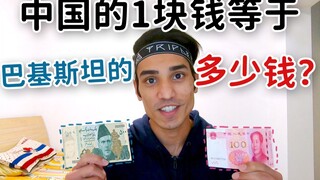 ❤Harga di Pakistan jauh lebih murah daripada di Tiongkok - harap pahami perbandingan antara uang Tio