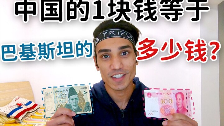 ❤Harga di Pakistan jauh lebih murah daripada di Tiongkok - harap pahami perbandingan antara uang Tio