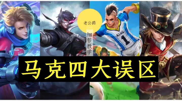 أشهر أربع مفاهيم خاطئة حول مارك، كم منها وقعت فيها؟