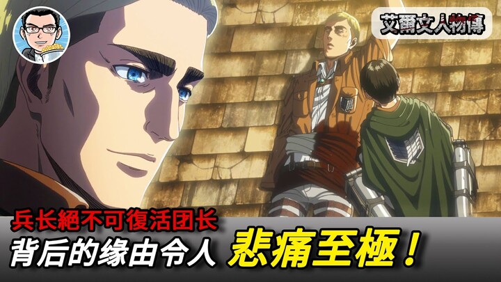 【進擊的巨人】為什麼兵長放棄了艾爾文？因為看見他夢想的局限性，還是不想他成為夢想的奴隸？艾爾文人物傳 『下』 | 四郎说动漫