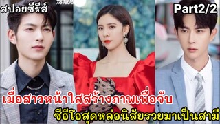 สปอยหนัง เมื่อเธอวางแผนจับซีอีโอสุดหล่อนิสัยรวว บริษัทหาคู่มาเป็นสามี