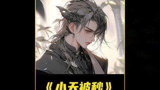 【小天被秒】小伙被女总裁倒追的故事