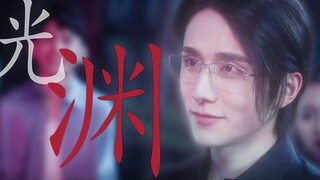 【光渊|个人向】“他好像很爱笑？”