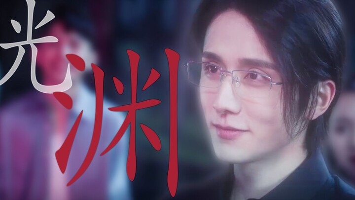 【光渊|个人向】“他好像很爱笑？”