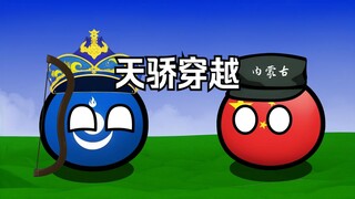 【波兰球】假如成吉思汗穿越（一）