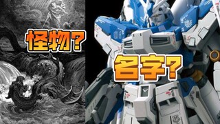 名字的意义原来是.... RG 海牛高达 Hi ν高达