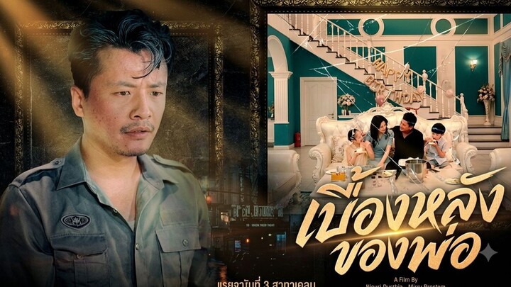 เบื้องหลังของพ่อ [เต็มเรื่องพากย์ไทย]