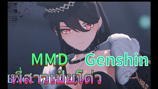 MMD พี่สาวเป๋ยโต่ว