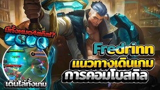 Fredrinn แนวทางเดินเกม+การคอมโบเดินไล่ทั้งเกม │FREDRINN MOBILE LEGENDS