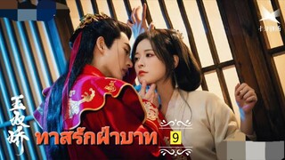 9.》ทาสรักฝ่าบาท "พากย์ไทย"