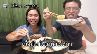 หมากระทุ หมูกระทะจ้า ขอบคุณ 9,000 ผู้ติดตามเด้อจ้า | แม่ชบาพาแซ่บบ