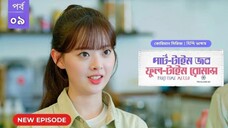Part Time Job Full Time Romance EP 9 | পার্ট টাইম জব ফুল টাইম রোমান্স | Korean Drama Hindi Dubbed