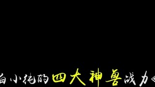 ความคิดแห่งนิรันดร์ภายใต้สี่สัตว์ศักดิ์สิทธิ์ของ Bai Xiaochun