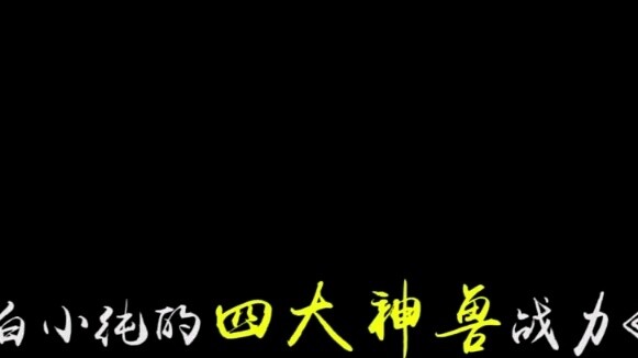 ความคิดแห่งนิรันดร์ภายใต้สี่สัตว์ศักดิ์สิทธิ์ของ Bai Xiaochun