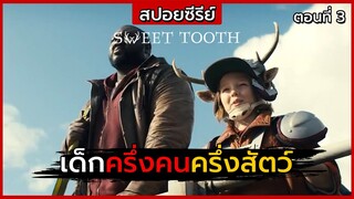 สปอยซีรีย์ | Sweet Tooth ตอนที่ 3 | เด็กครึ่งคนครึ่งสัตว์