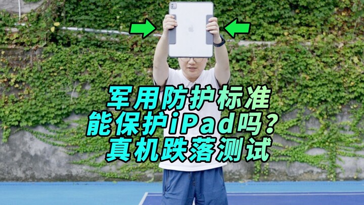 [Azhen] Can an OtterBox case meeting military-grade protection standards really protect an iPad? Rea