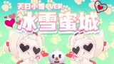 【中文翻唱】日本小奶猫也爱你哦（蜜雪冰城主题曲）【天曰ひよ】