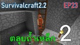 ตลุยถ้ำเหล็ก 2  Iron Cave | survivalcraft2.2 EP23 [พี่อู๊ด JUB TV]