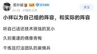 小祥以为自己组的阵容，和实际的阵容