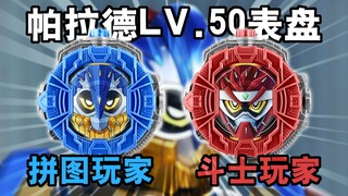 【表盘补完】拼图&斗士! 帕拉德LV.50双形态表盘音效!(自制)