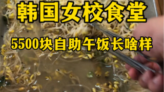 บุฟเฟ่ต์มื้อกลางวัน 5,500 วอน ที่โรงอาหารโรงเรียนสตรีเกาหลี หน้าตาเป็นยังไง (ถั่วงอกอีกแล้ว ทุกวัน..
