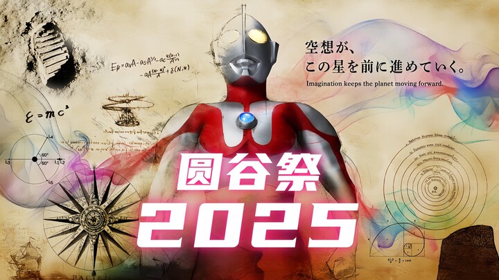 【圆谷祭2025】节目单公布，奥特曼史上最大的阵容登场！