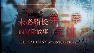 未必船长的冒险故事 （57）第二季完结