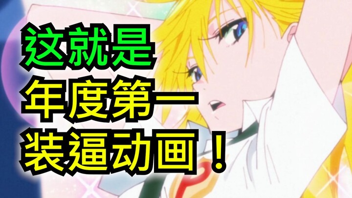 7月最会装逼的新番！！仅用一分钟直取本季评分第一！【7月新番吐槽】