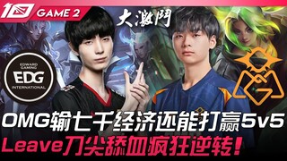 EDG vs OMG: Incredible Resilience! OMG Traded 7,000 Gold but Still Managed to Win the 5v5! Leave Pul