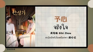 (แปลไทย/พินอิน) 予心 จริงใจ - 周笔畅 Bibi Zhou《คะนึงรักหัวใจเพรียกหา 颜心记》OST.