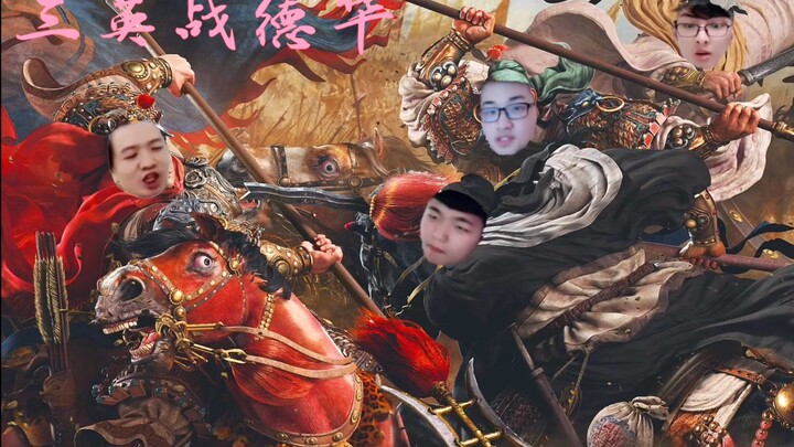 三英战德华——吕德华、赖神、树叶、澈澈边路四大天王大电影