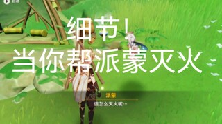 当你帮派蒙灭火的时候会发生什么