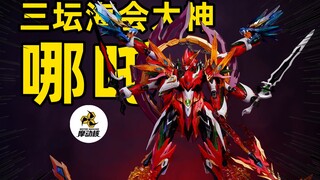 [正片]唢呐一响-哪吒登场/摩动核-MNP-XH04 | 天英星-三坛海会-哪吒