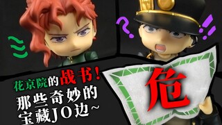 花京院的战书！聊聊那些奇妙的宝藏JO边！【章鱼的玩具】