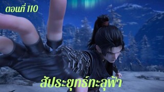 สัประยุทธ์ทะลุฟ้า ตอนที่ 110 ซับไทย