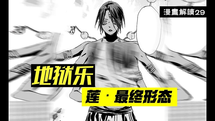 绝望！不死之身的莲真就毫无破绽？【地狱乐】漫画解说29