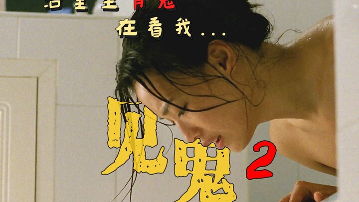 【Ảnh Sir】Thư Kỳ trong phòng tắm với “Kiến Quỷ”: Nhân quả luân hồi, bên mỗi bà bầu đều có một hồn ma