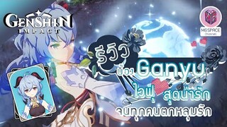 Genshin Impact : รีวิวน้อง Ganyu ไวฟุ สุดน่ารัก 5 ดาว จนทุกคนตกหลุมรัก จนต้องเปย์ แบบ เลิฟ เลิฟ
