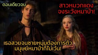 ตอนเดียวจบ|เธอสวยจนชายหนุ่มต้องการตัวมนุษย์หมาป่าก็ไม่เว้น!!|สาวหมวกแดงจงระวังหมาป่า|สปอย