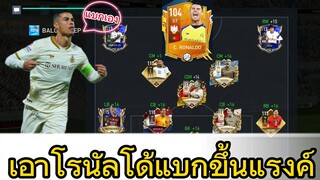 FIFA MOBILE - เอาโด้มาแบกแรงค์ หรอยไม่หรอย #ฟีฟ่าโมบาย #fifamobile #ronaldo #cr7