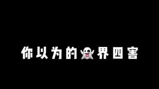 你以为的鬼界四害VS实际上的鬼界四害