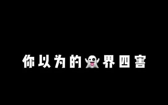 你以为的鬼界四害VS实际上的鬼界四害