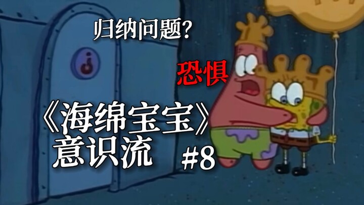 From SpongeBob SquarePants to the Problem of Induction – SpongeBob Stream of Consciousness #8