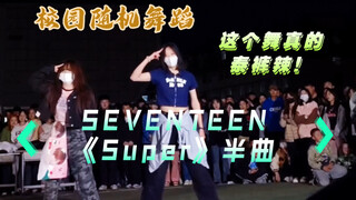 学校随机舞蹈直接放了孙悟空半曲！？我冲！！我冲！！SEVENTEEN《Super》